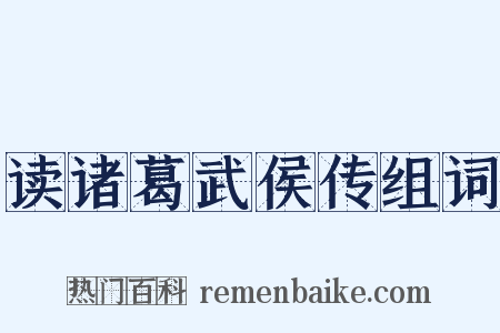读诸葛武侯传组词是什么意思的图片